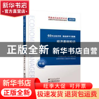 正版 经济基础知识:中级 经济师考试研究院 中国石化出版社 97875