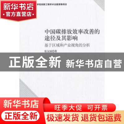 正版 中国碳排放效率改善的途径及其影响:基于区域和产业视角的分