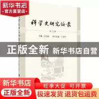 正版 科学史研究论丛 第5辑 吕变庭 科学出版社 9787030636768