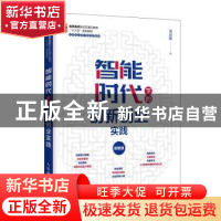 正版 智能时代下的创新创业实践 黄彦辉 人民邮电出版社 97871155