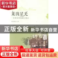 正版 莱茵星光:一位爱乐者的欧行若无事漫记 慕汝高云著 花城出版