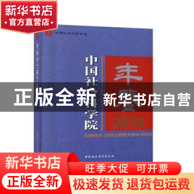 正版 中国社会科学院年鉴:2016:2016 方军 中国社会科学出版社 97