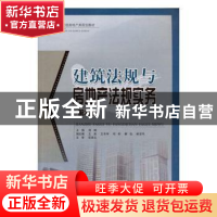 正版 建筑法规与房地产法规实 何峰主编 西南交通大学出版社 9787