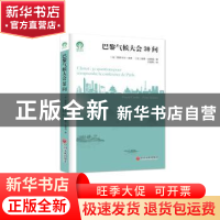 正版 巴黎气候大会30问 帕斯卡尔·坎芬 中国文联出版社 978751903