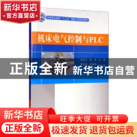 正版 机床电气控制与PLC 霍览宇,满莎主编 电子工业出版社 97871