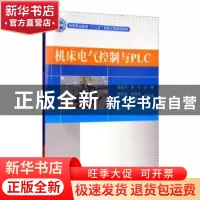 正版 机床电气控制与PLC 霍览宇,满莎主编 电子工业出版社 97871