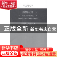 正版 越境之地:环境文学论序说 (日)野田研一,(日)结城正美编 中