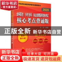 正版 [2020]全科医生(乡村全科)执业助理医师资格考试核心考