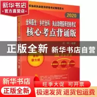 正版 [2020]全科医生(乡村全科)执业助理医师资格考试核心考
