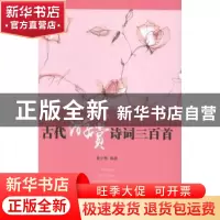 正版 古代游赏诗词三百首 萧少卿编著 中国国际广播出版社 978750