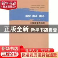 正版 国梦 国是 国态:中国改革再出发 程竹汝,袁峰主编 学林出版