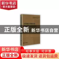 正版 中原地区传统民居营造技术及传承研究 刘素芳,蔡家伟著 中
