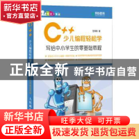 正版 C++少儿编程轻松学 写给中小学生的零基础教程 左凤鸣 人民