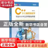 正版 C++少儿编程轻松学 写给中小学生的零基础教程 左凤鸣 人民