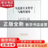 正版 马克思主义哲学与现代领导 薛广洲,汪世锦主编 中国社会科