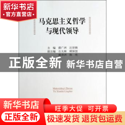 正版 马克思主义哲学与现代领导 薛广洲,汪世锦主编 中国社会科