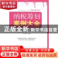 正版 纳税筹划案例大全 代义国主编 广东经济出版社 978754543230