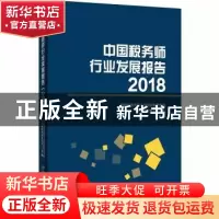 正版 中国税务师行业发展报告2018 首都经济贸易大学财政税务学院