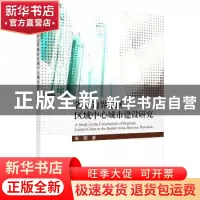 正版 省际边界地区区域中心城市建设研究 崔鹏 科学出版社 978703