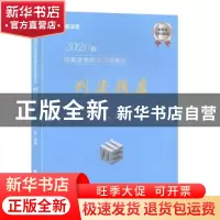 正版 2020年国家法律职业资格考试刑法题库 方鹏 中国政法大学出
