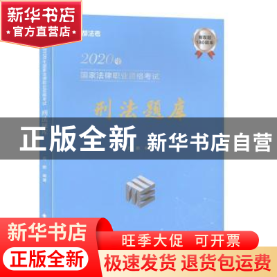 正版 2020年国家法律职业资格考试刑法题库 方鹏 中国政法大学出