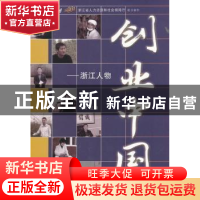 正版 创业中国——浙江人物 冯克主编 经济科学出版社 9787514148
