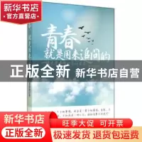 正版 青春,就是用来追问的:一位大学老师的答问日记 黎保荣著 东