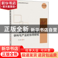 正版 丝绸之路沿线省域学科与产业的协同研究 李玉栋 中国社会科