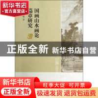 正版 国画山水画论篇章研究 周毅著 中国社会科学出版社 97875161