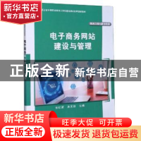 正版 电子商务网站建设与管理 编者:张红梁//吴笑航|责编:韩东//