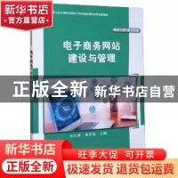 正版 电子商务网站建设与管理 编者:张红梁//吴笑航|责编:韩东//