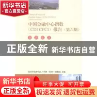 正版 中国金融中心指数(CDI CFCI)报告:第六期:6:走进武汉:Zooms