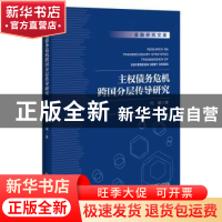 正版 主权债务危机跨国分层传导研究 何珊 中国经济出版社 978751