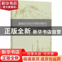 正版 藏缅语族语言格助词研究 王跟国 中国社会科学出版社 978752