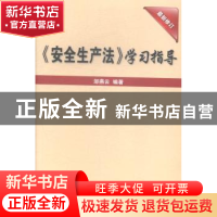 正版 安全生产法学习指导:修订版 刘卉 经济科学出版社 978750204