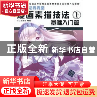 正版 漫画素描技法:1:基础入门篇 CG动漫社编著 清华大学出版社 9