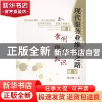 正版 现代服务业维权之路:维权案例 概念 知识研究 师万雄著 陕西