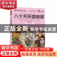 正版 八十天环游地球:注音彩绘版:有声版 焦庆峰主编 黑龙江美术