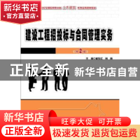 正版 建设工程招投标与合同管理实务 崔东红,肖萌主编 北京大学