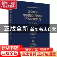 正版 20世纪中国知名科学家学术成就概览:第三分册:法学卷 钱伟长