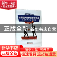 正版 校园篮球课程教学方法与改革人才培养研究 毕永兴 山西经济