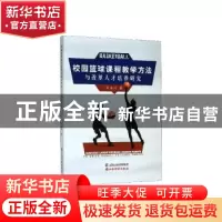 正版 校园篮球课程教学方法与改革人才培养研究 毕永兴 山西经济