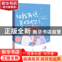 正版 让我先说喜欢你 所言非言 广东旅游出版社 9787557022105 书