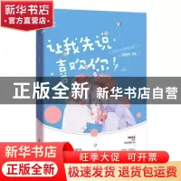 正版 让我先说喜欢你 所言非言 广东旅游出版社 9787557022105 书
