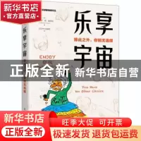 正版 乐享宇宙 除此之外 你别无选择 (西)阿尔瓦罗·德·鲁朱拉 人
