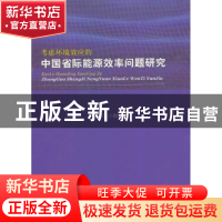 正版 考虑环境效应的中国省际能源效率问题研究 屈小娥著 经济科