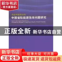 正版 考虑环境效应的中国省际能源效率问题研究 屈小娥著 经济科