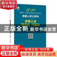 正版 2020命题人讲经济法、三国法 桑磊 中国经济出版社 97875136