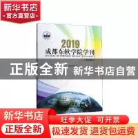 正版 成都东软学院学刊(第五辑) 张应辉主编 西南交通大学出版
