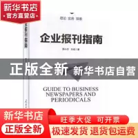 正版 企业报刊指南 邢小兰,王成 人民日报出版社 9787511560933